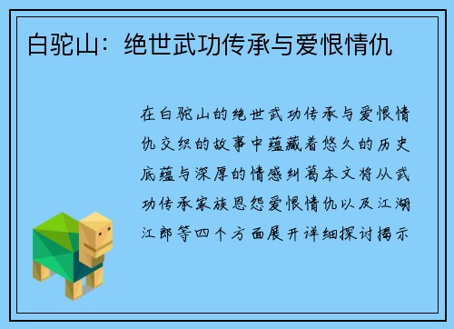 白驼山：绝世武功传承与爱恨情仇
