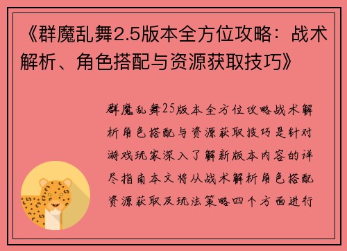 《群魔乱舞2.5版本全方位攻略：战术解析、角色搭配与资源获取技巧》