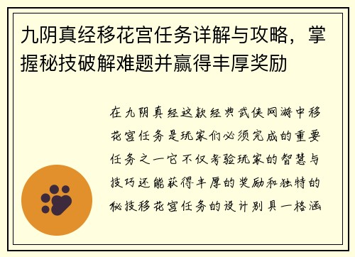 九阴真经移花宫任务详解与攻略，掌握秘技破解难题并赢得丰厚奖励