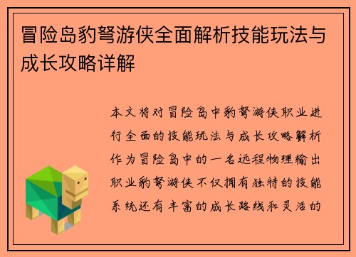 冒险岛豹弩游侠全面解析技能玩法与成长攻略详解