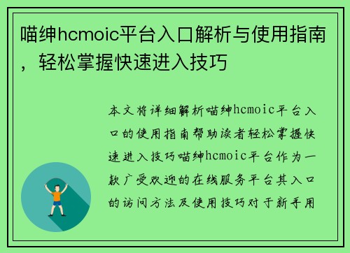喵绅hcmoic平台入口解析与使用指南，轻松掌握快速进入技巧