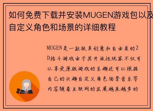 如何免费下载并安装MUGEN游戏包以及自定义角色和场景的详细教程