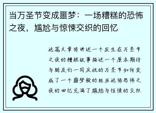 当万圣节变成噩梦：一场糟糕的恐怖之夜，尴尬与惊悚交织的回忆