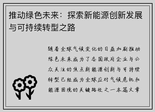 推动绿色未来：探索新能源创新发展与可持续转型之路