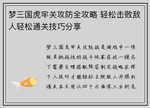 梦三国虎牢关攻防全攻略 轻松击败敌人轻松通关技巧分享