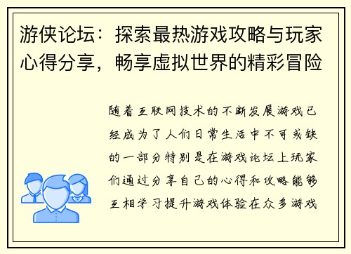 游侠论坛：探索最热游戏攻略与玩家心得分享，畅享虚拟世界的精彩冒险