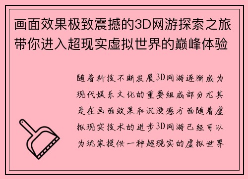 画面效果极致震撼的3D网游探索之旅带你进入超现实虚拟世界的巅峰体验