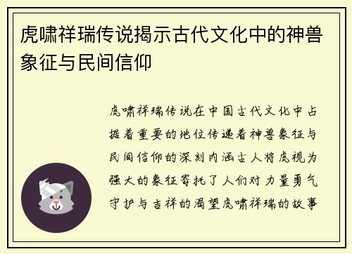 虎啸祥瑞传说揭示古代文化中的神兽象征与民间信仰