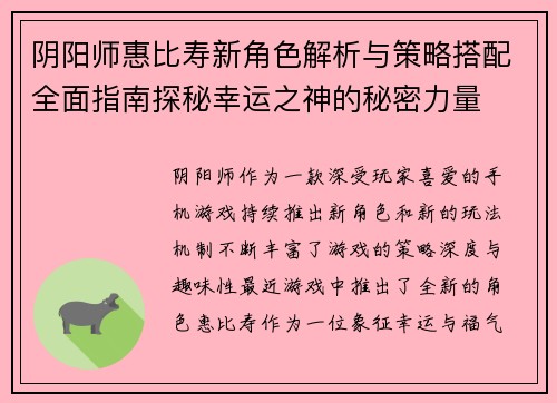 阴阳师惠比寿新角色解析与策略搭配全面指南探秘幸运之神的秘密力量