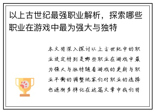 以上古世纪最强职业解析，探索哪些职业在游戏中最为强大与独特