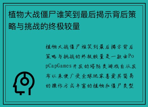 植物大战僵尸谁笑到最后揭示背后策略与挑战的终极较量