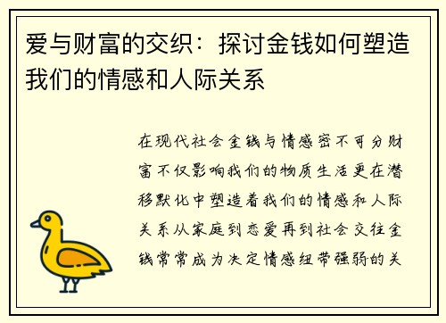 爱与财富的交织：探讨金钱如何塑造我们的情感和人际关系