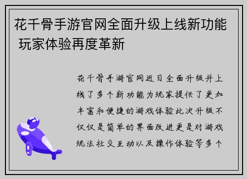 花千骨手游官网全面升级上线新功能 玩家体验再度革新