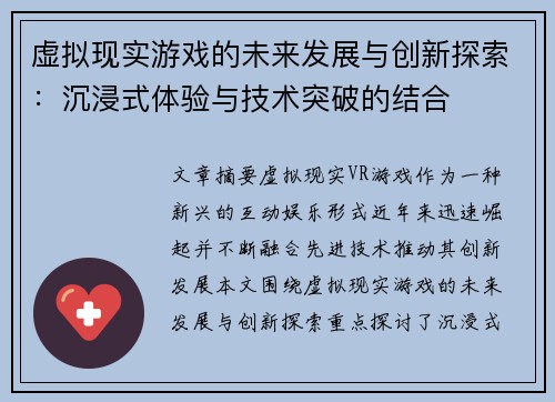 虚拟现实游戏的未来发展与创新探索：沉浸式体验与技术突破的结合