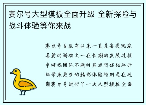 赛尔号大型模板全面升级 全新探险与战斗体验等你来战
