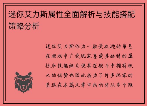 迷你艾力斯属性全面解析与技能搭配策略分析
