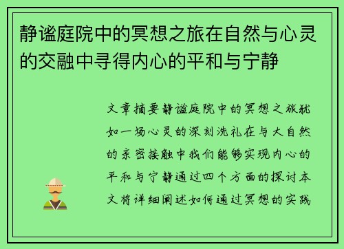 静谧庭院中的冥想之旅在自然与心灵的交融中寻得内心的平和与宁静