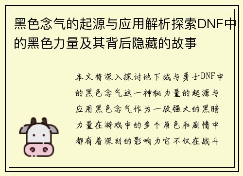 黑色念气的起源与应用解析探索DNF中的黑色力量及其背后隐藏的故事